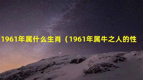 1961属什么|1961年属什么生肖？1961年生肖属相是牛